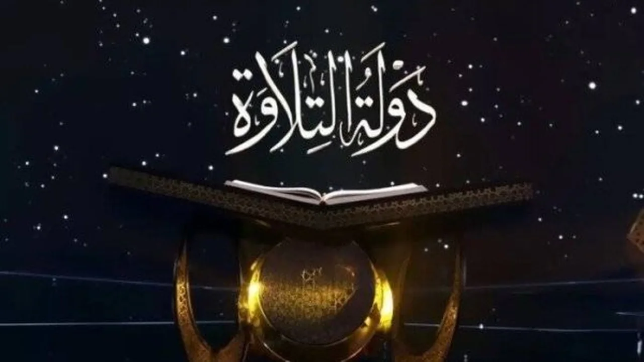 بث الحلقة 21.. تردد القنوات الناقلة وموعد عرض برنامج دولة التلاوة اليوم
